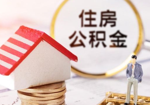 朝阳中山住房公积金如何提取（朝阳中山住房公积金提取流程）